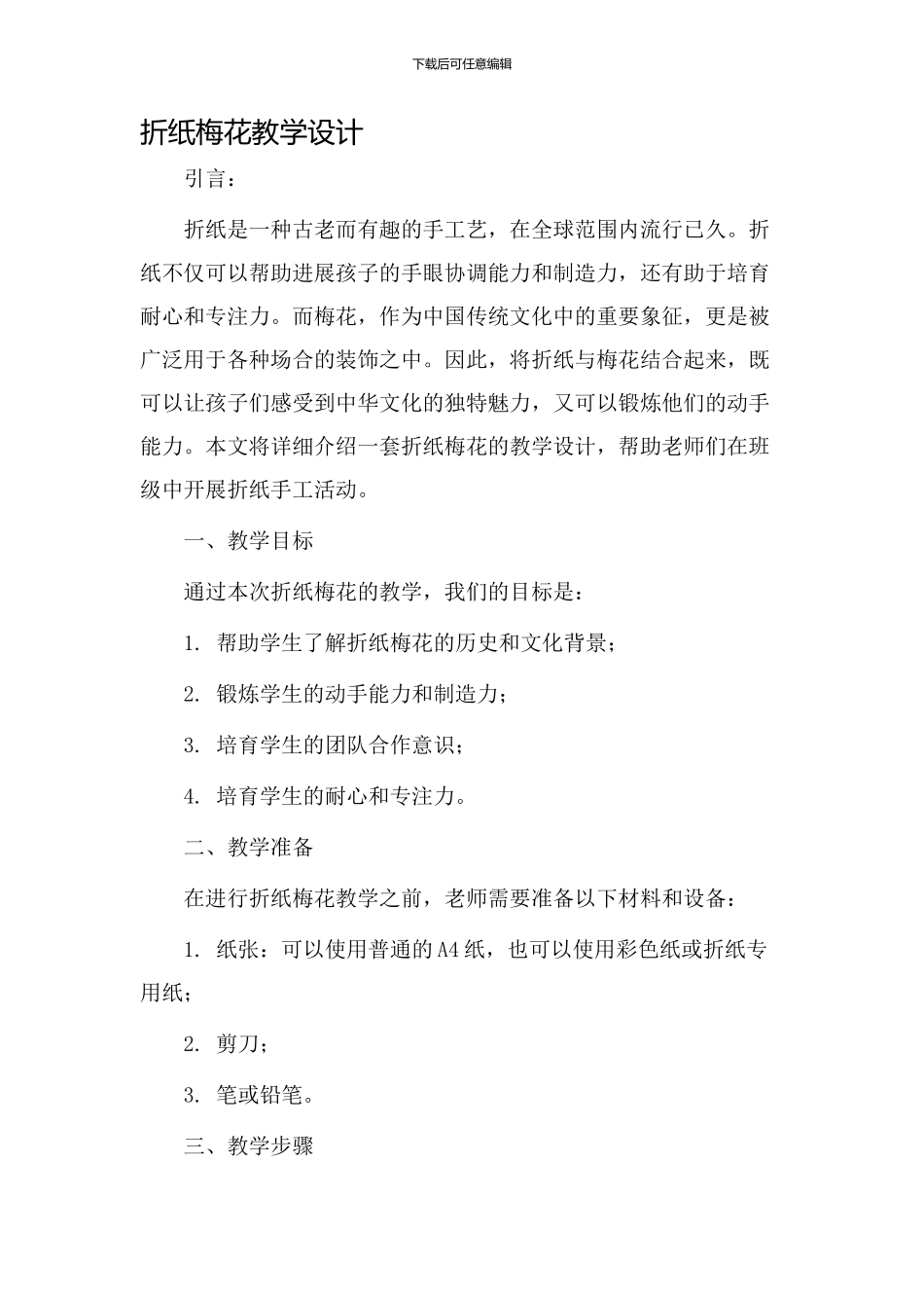 折纸梅花教学设计_第1页