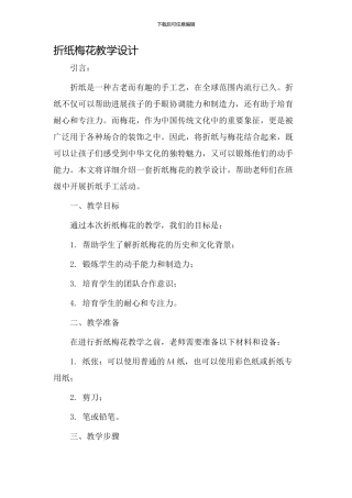 折纸梅花教学设计