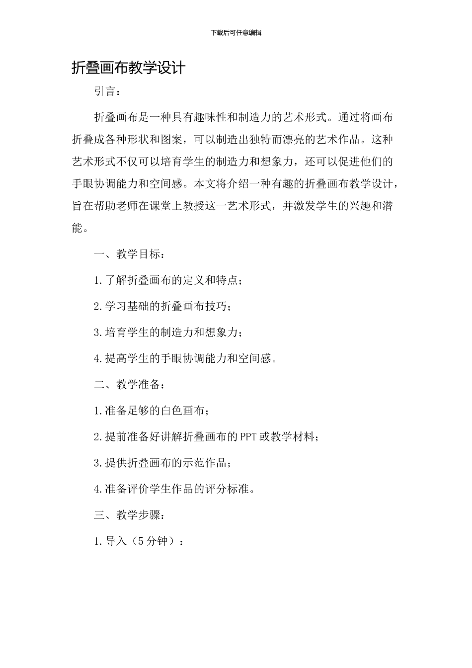 折叠画布教学设计_第1页
