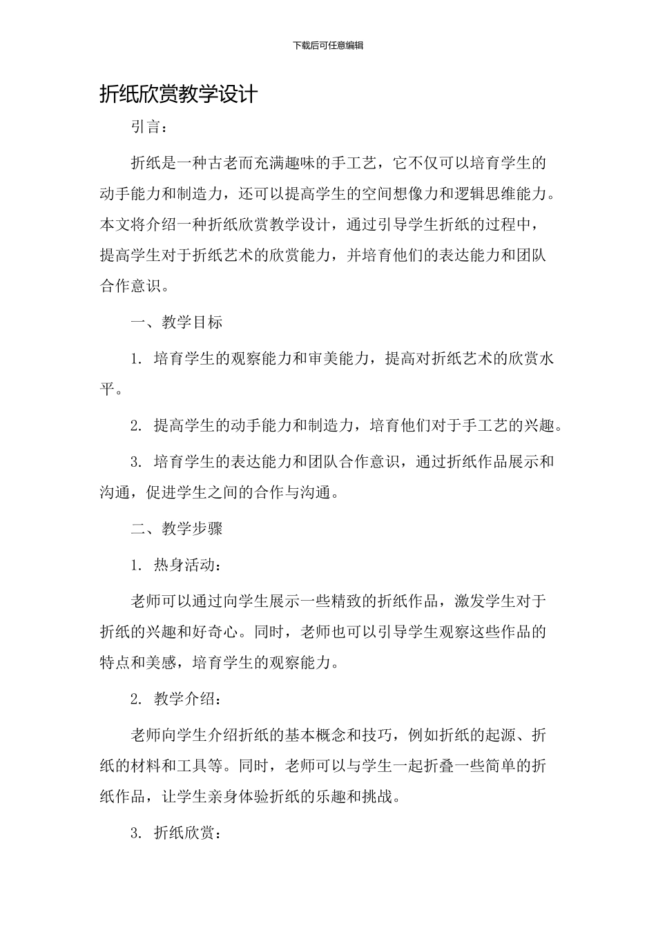 折纸欣赏教学设计_第1页