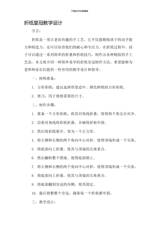 折纸皇冠教学设计