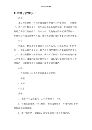 折纸锤子教学设计