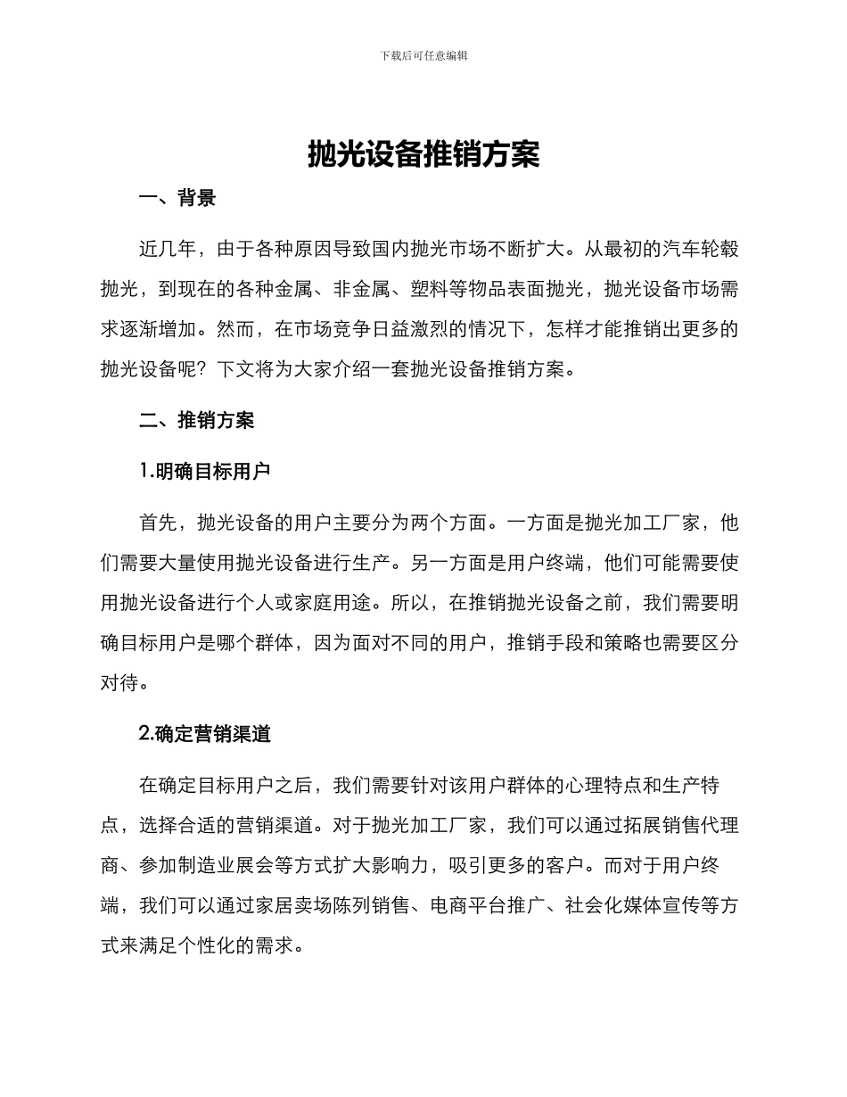 抛光设备推销方案_第1页