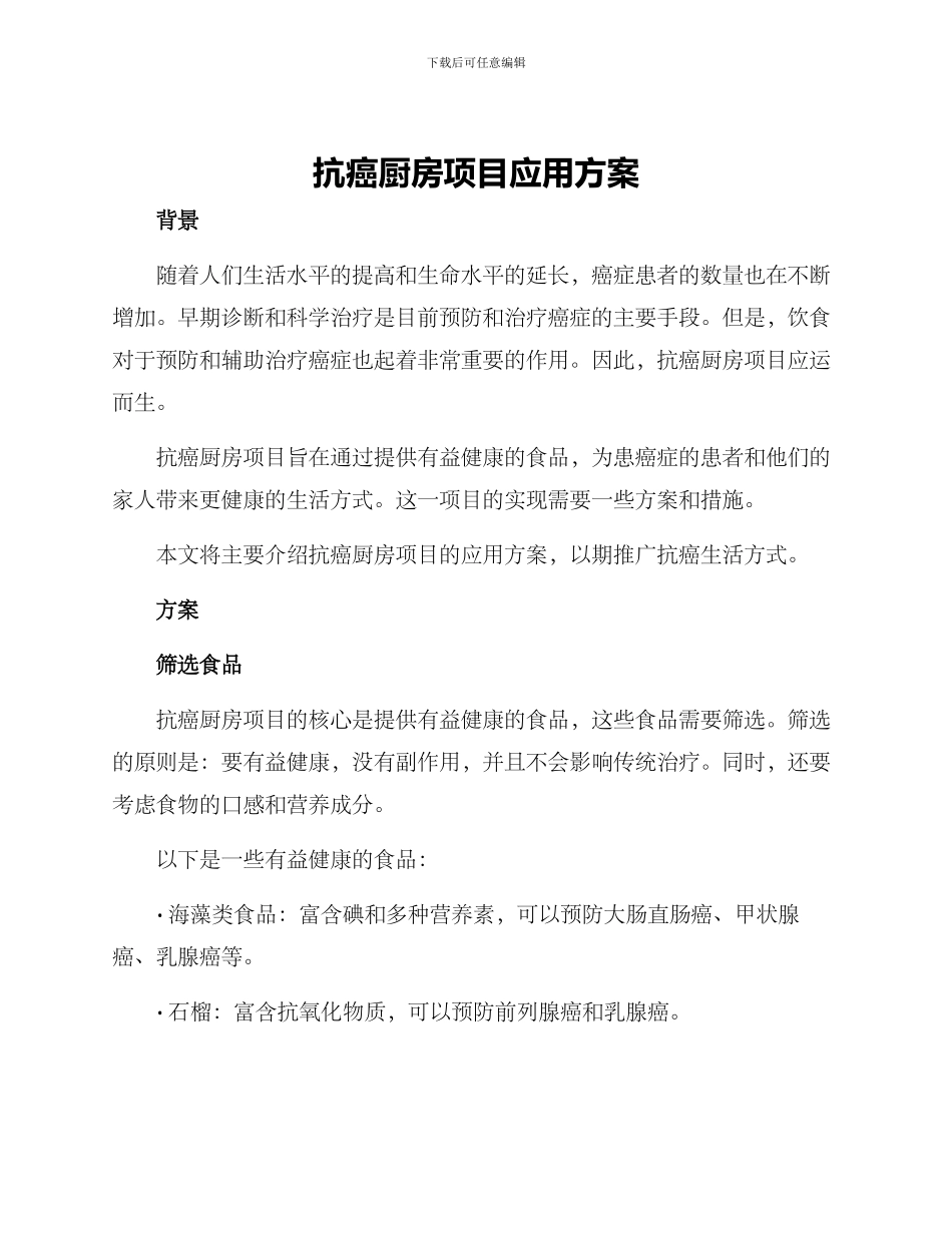 抗癌厨房项目应用方案_第1页