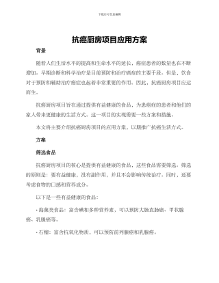 抗癌厨房项目应用方案