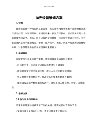 抛光设备维修方案
