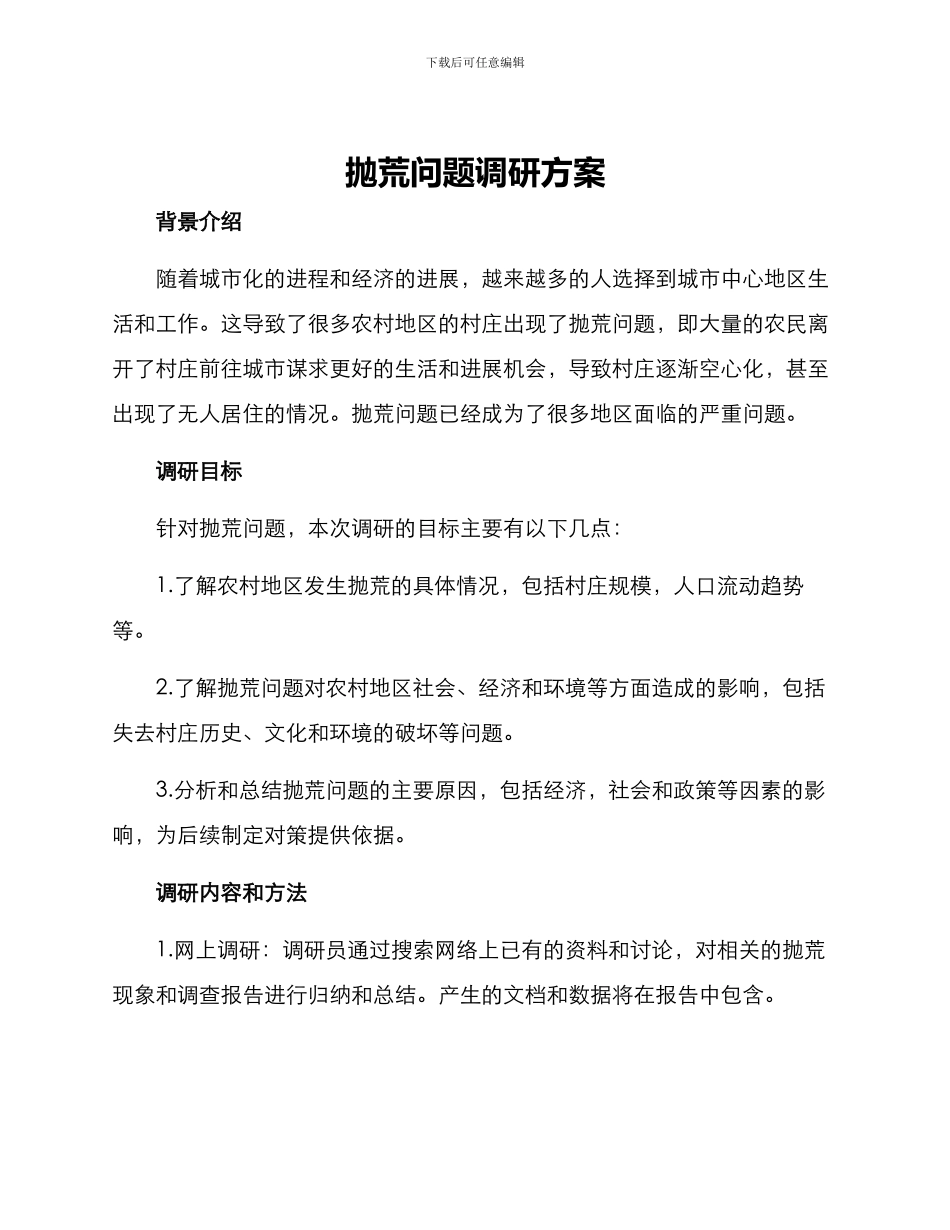 抛荒问题调研方案_第1页