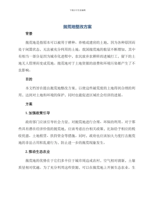 抛荒地整改方案