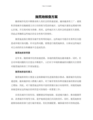 抛荒地核查方案
