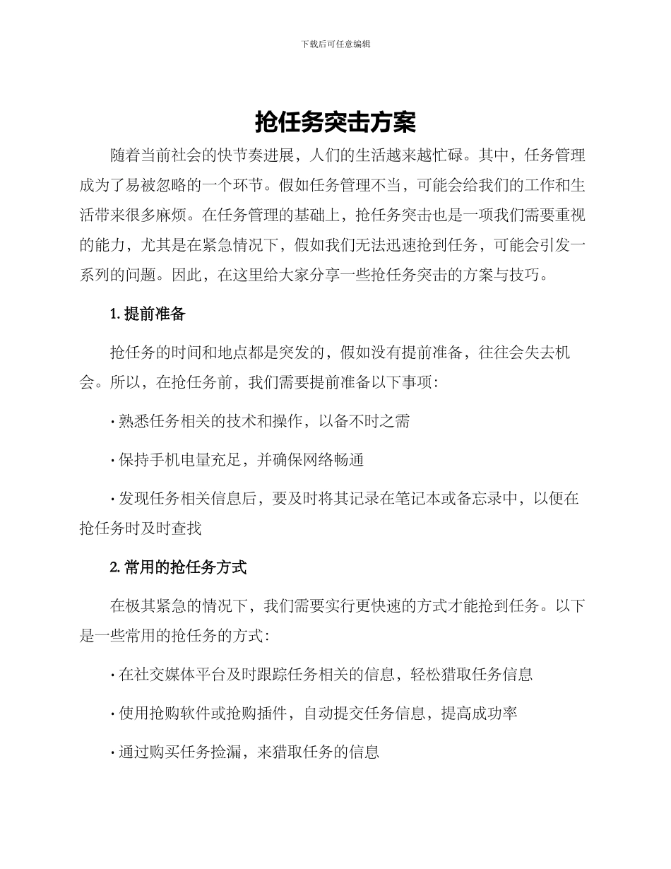 抢任务突击方案_第1页