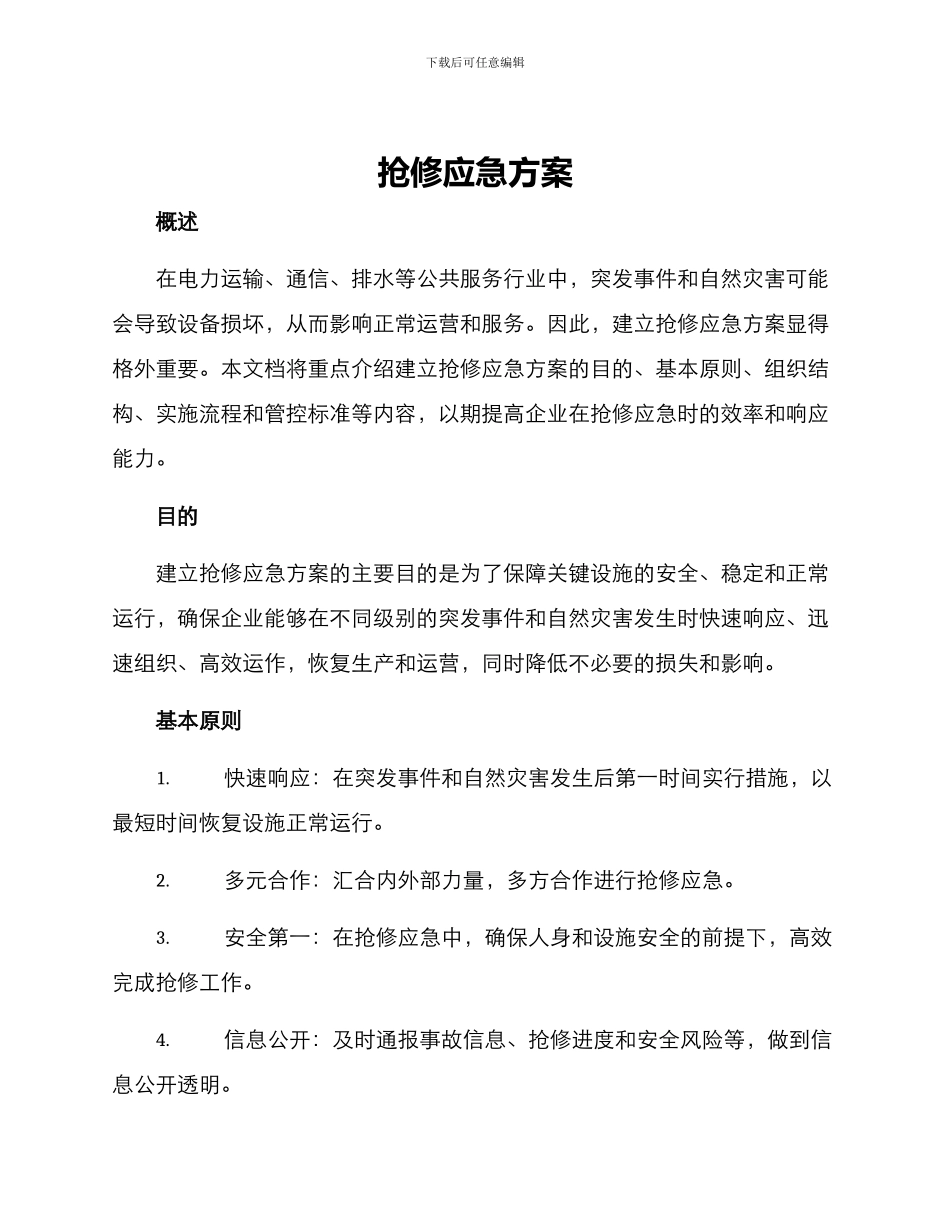 抢修应急方案_第1页