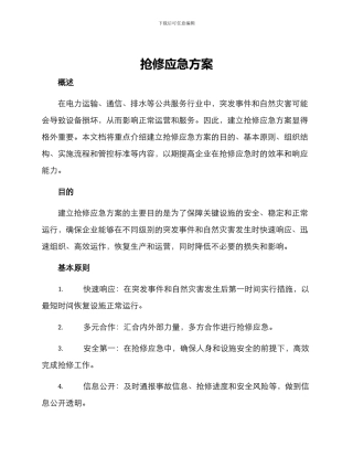 抢修应急方案