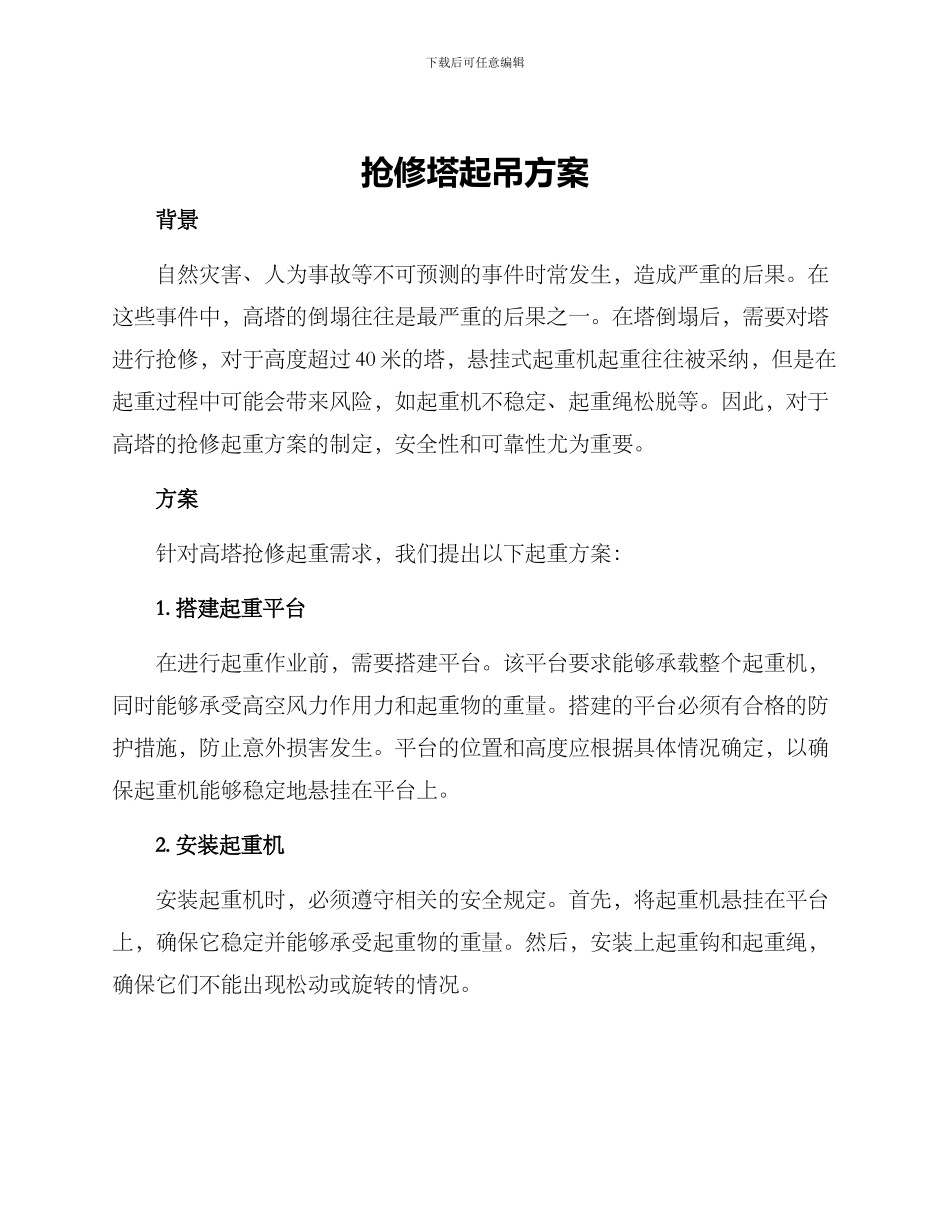 抢修塔起吊方案_第1页