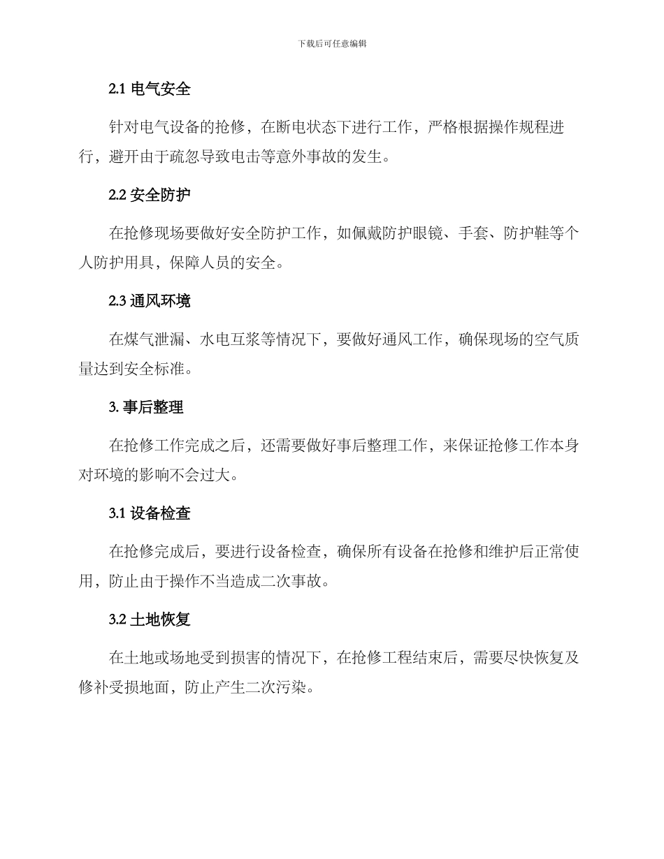抢修安全方案_第2页