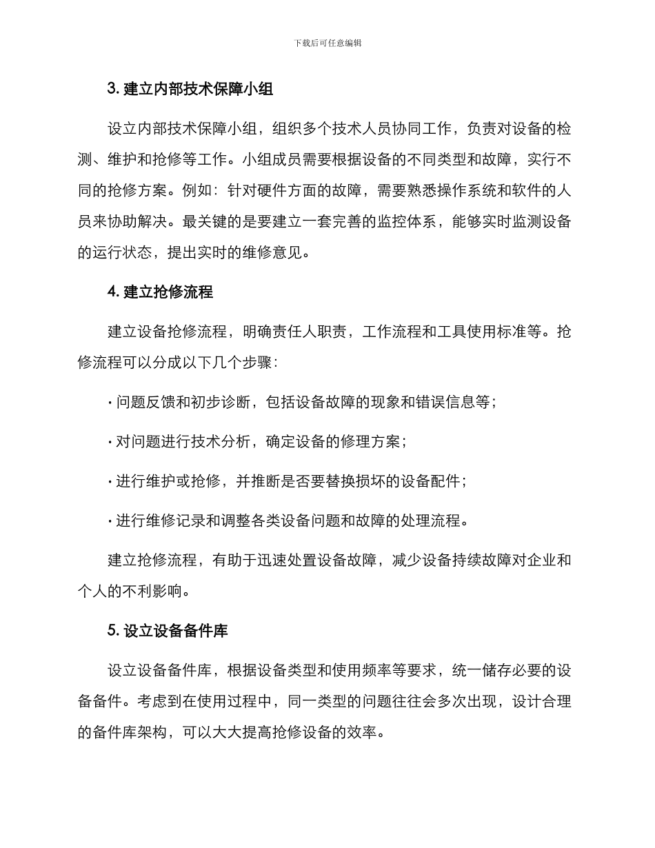 抢修设备争分夺秒方案_第2页