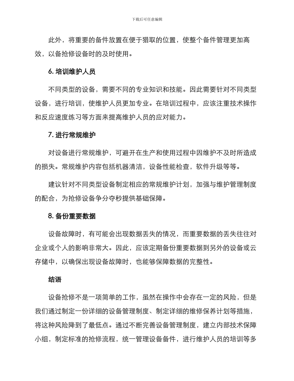 抢修设备争分夺秒方案_第3页