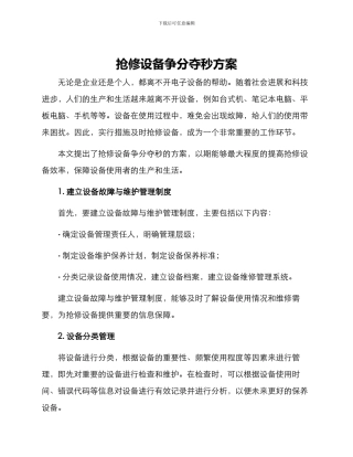 抢修设备争分夺秒方案