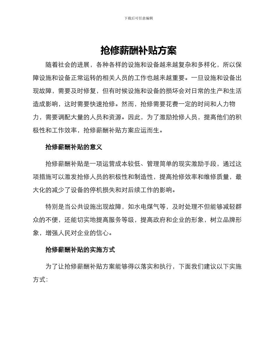 抢修薪酬补贴方案_第1页