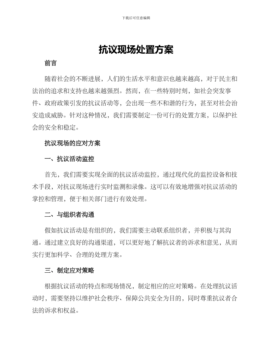 抗议现场处置方案_第1页