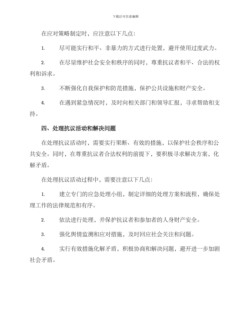 抗议现场处置方案_第2页