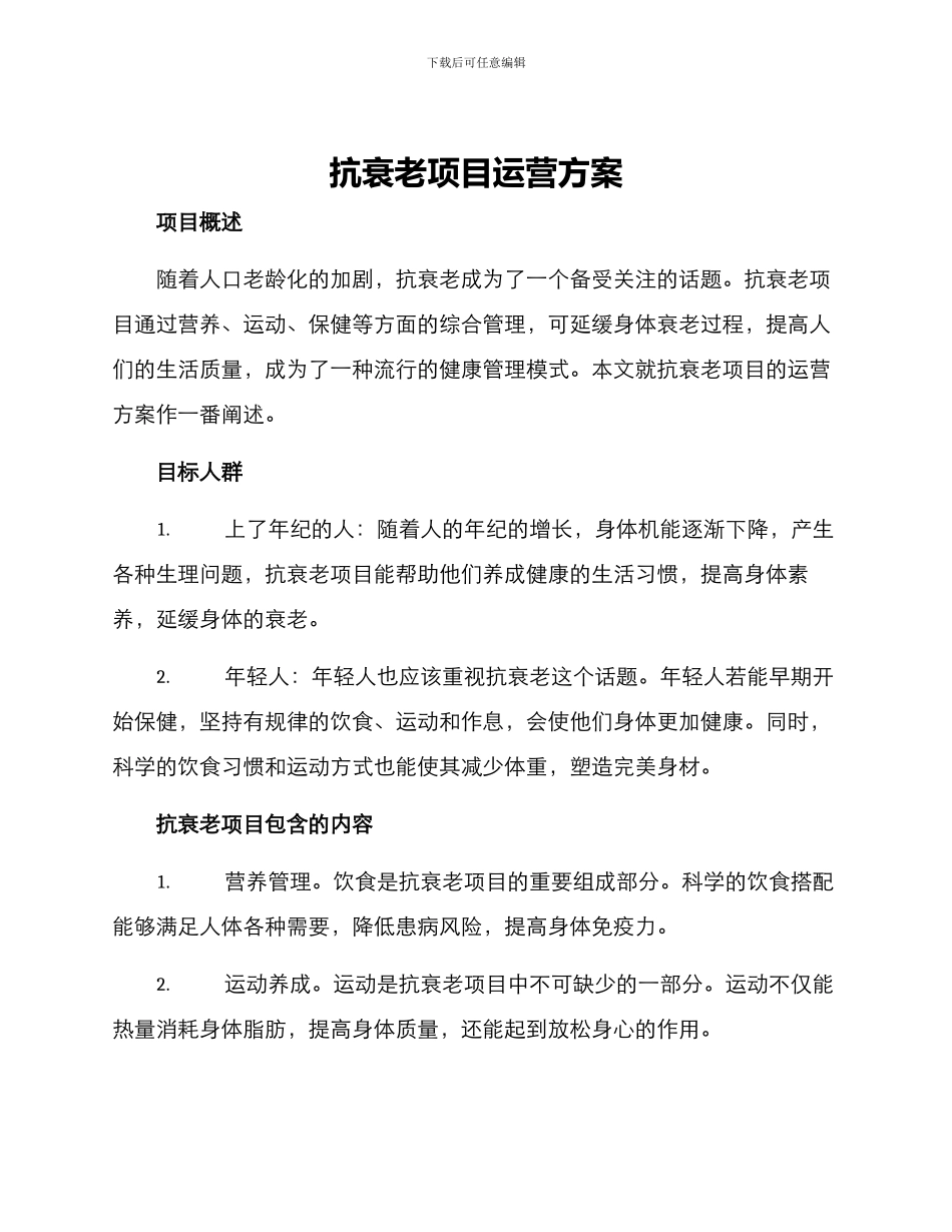 抗衰老项目运营方案_第1页
