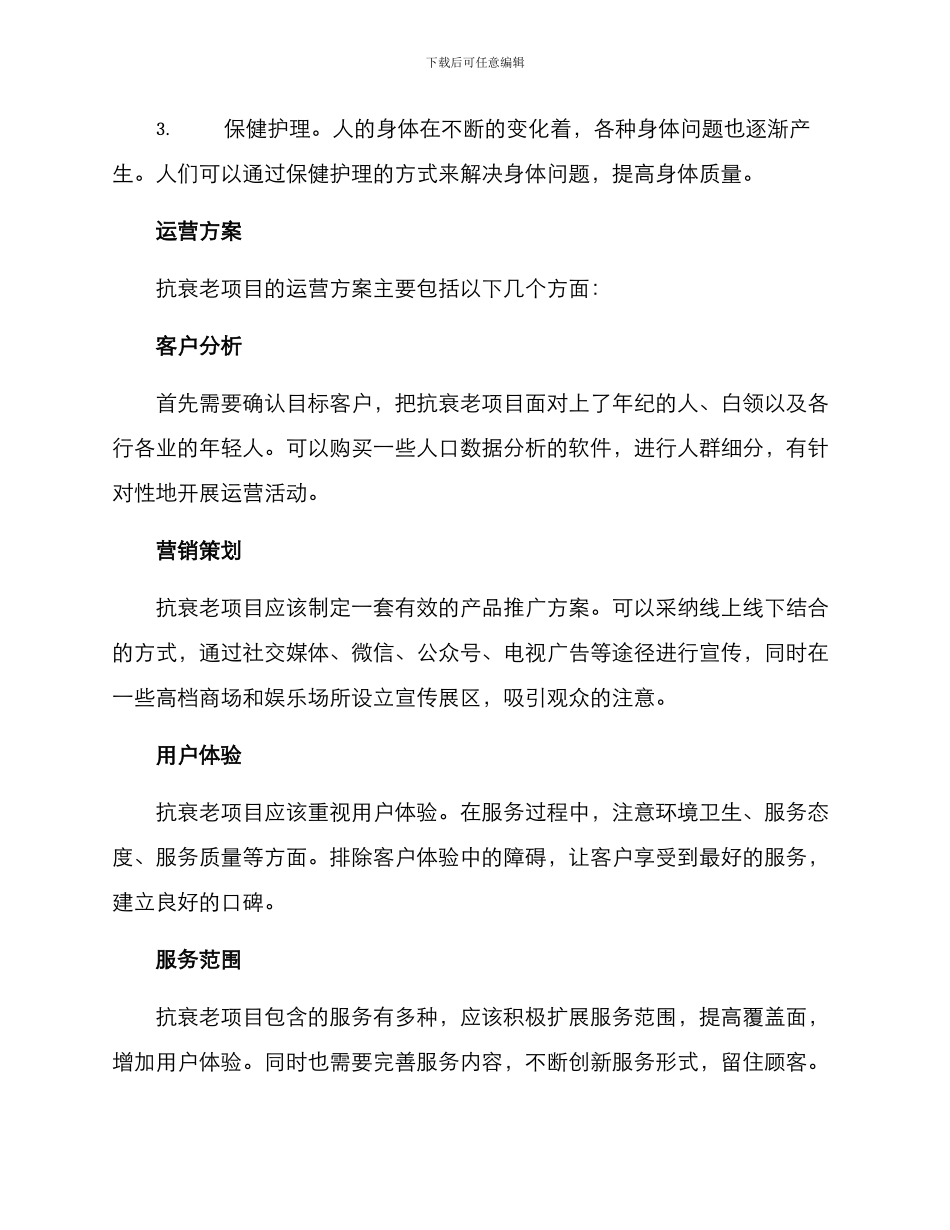 抗衰老项目运营方案_第2页