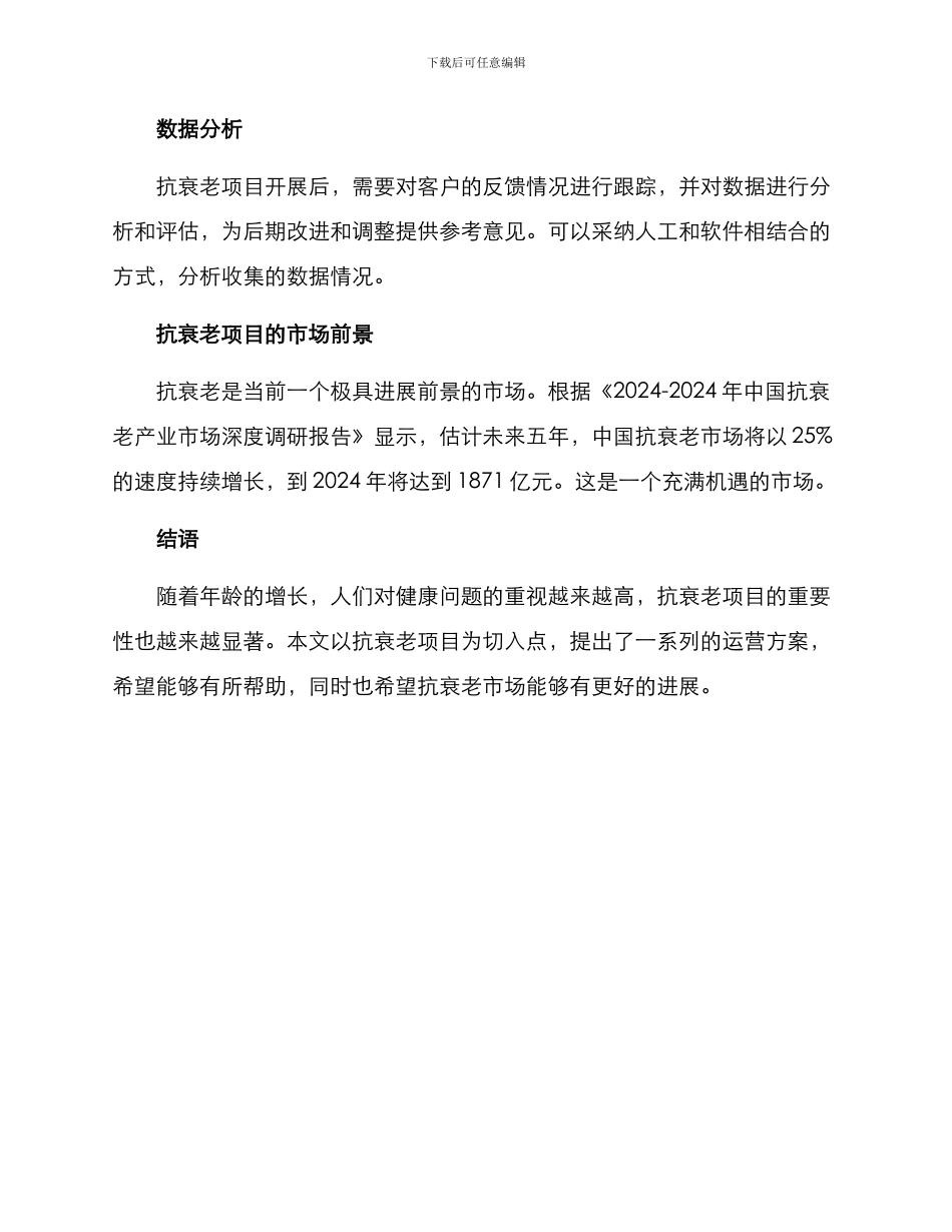 抗衰老项目运营方案_第3页