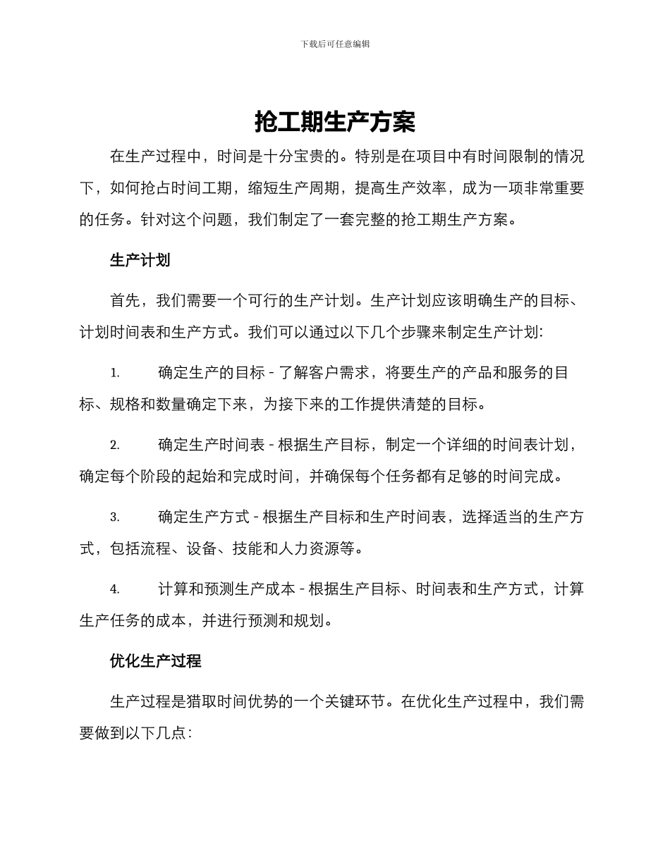 抢工期生产方案_第1页