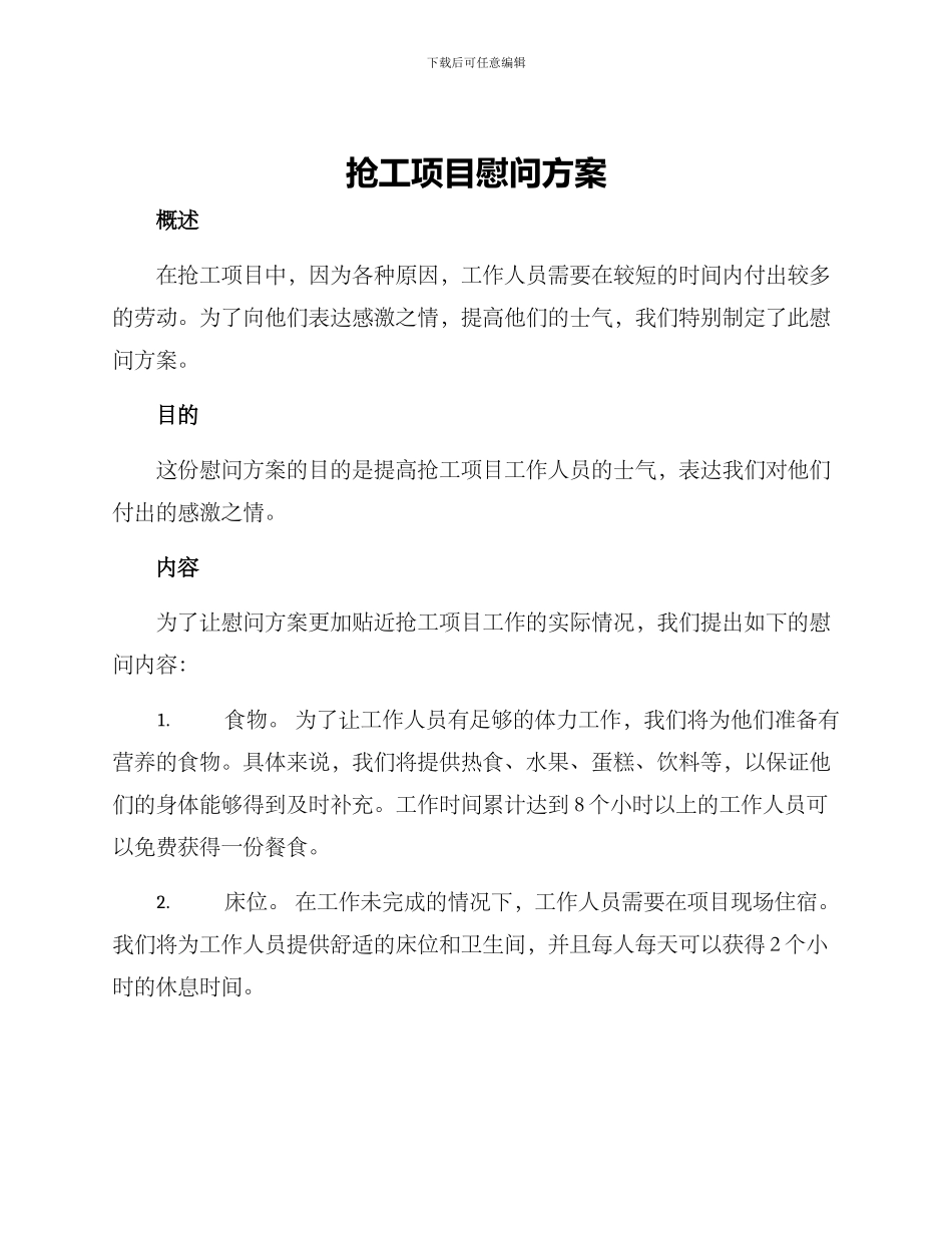 抢工项目慰问方案_第1页