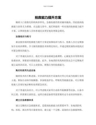 抢救能力提升方案