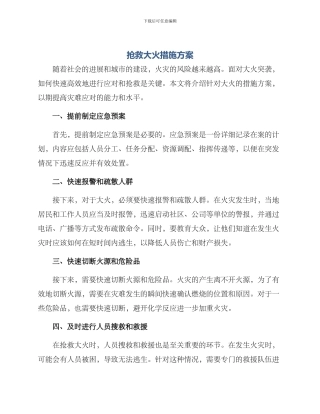 抢救大火措施方案