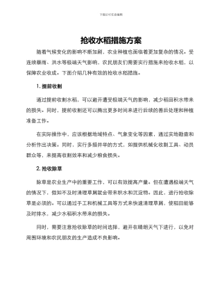 抢收水稻措施方案