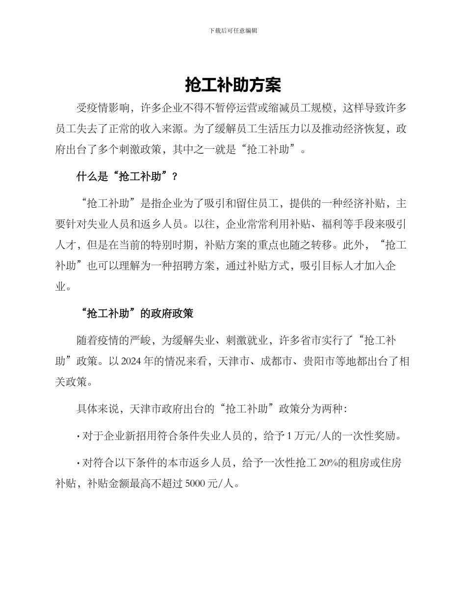 抢工补助方案_第1页