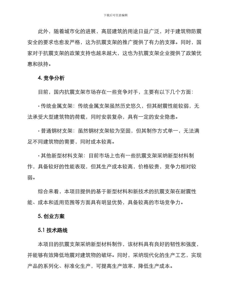 抗震支架创业方案_第2页