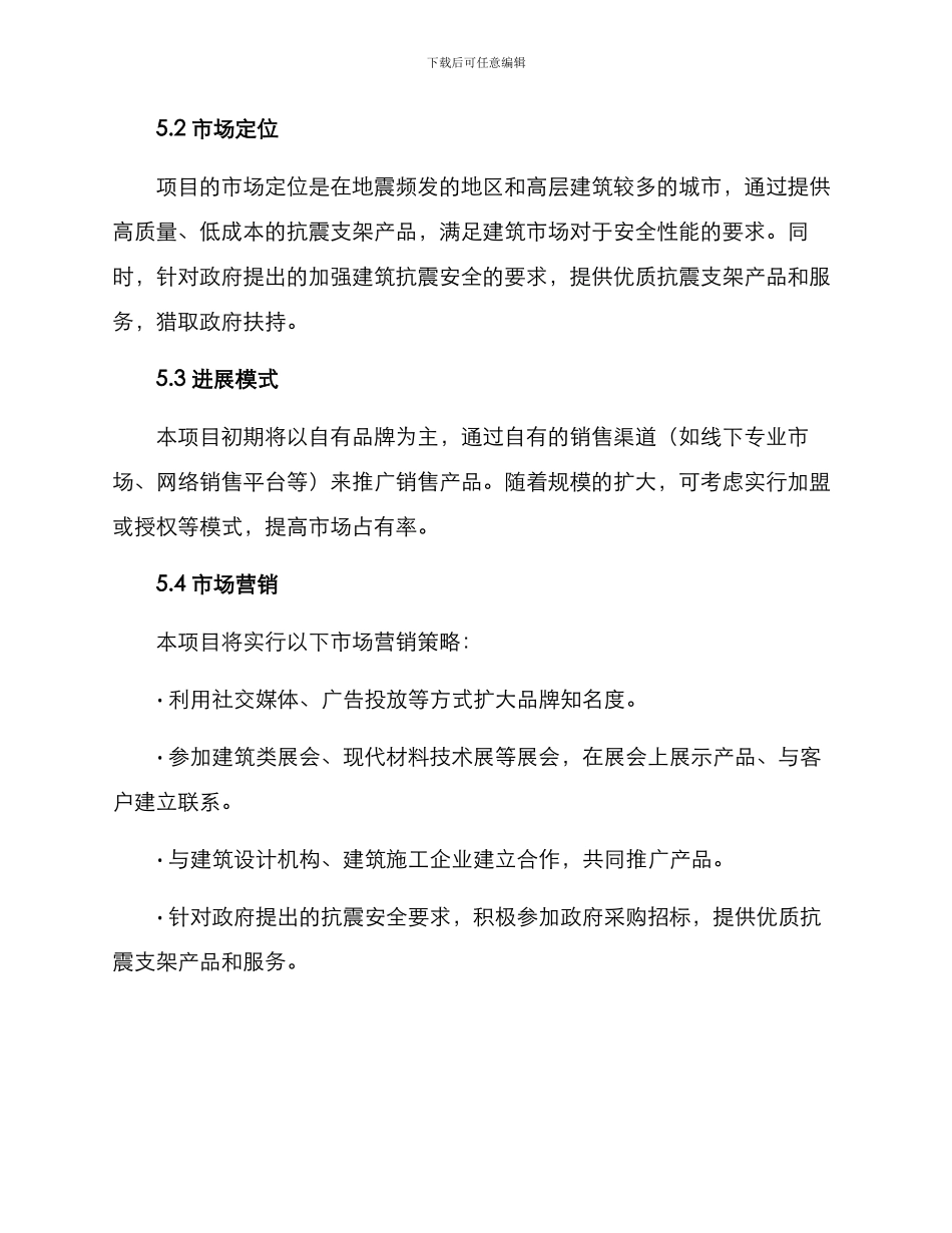 抗震支架创业方案_第3页