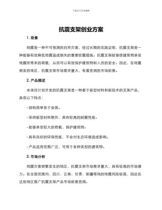 抗震支架创业方案