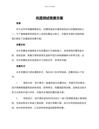 抗震测试比赛方案