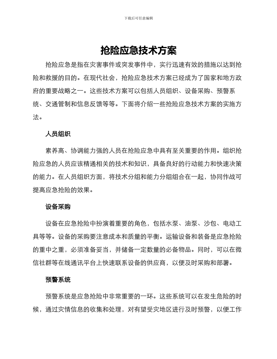 抢险应急技术方案_第1页