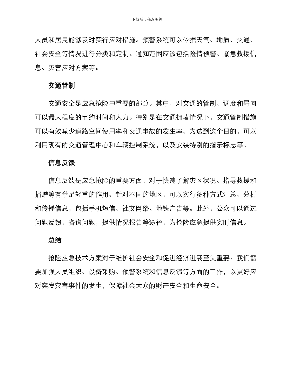 抢险应急技术方案_第2页