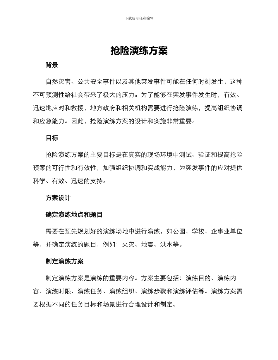抢险演练方案_第1页