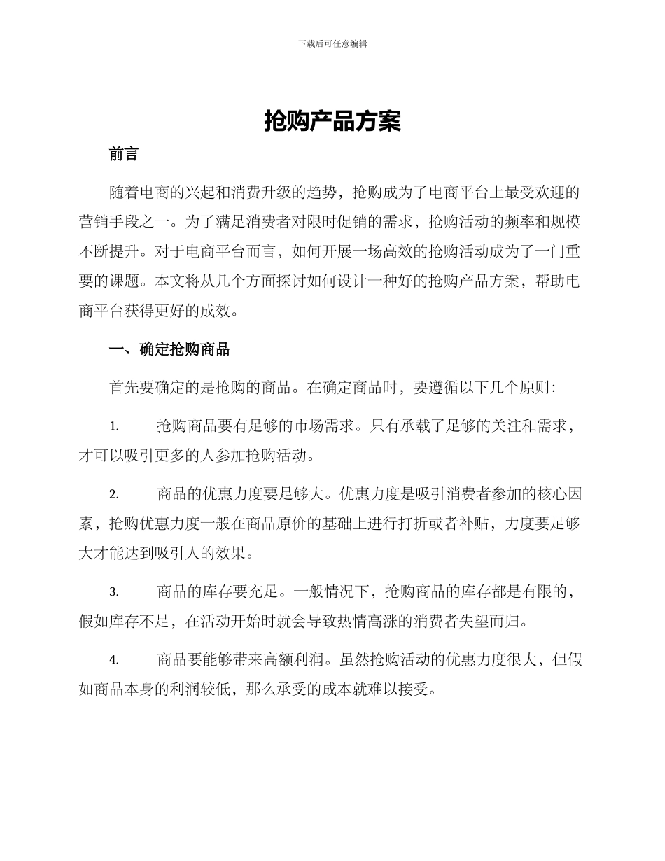 抢购产品方案_第1页