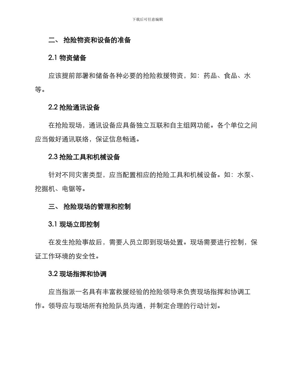 抢险现场管理方案_第2页