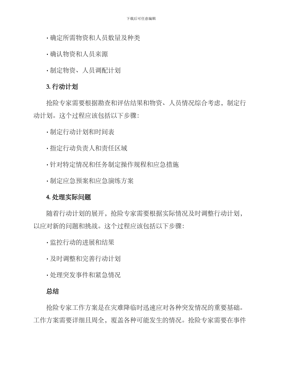 抢险专家工作方案_第2页