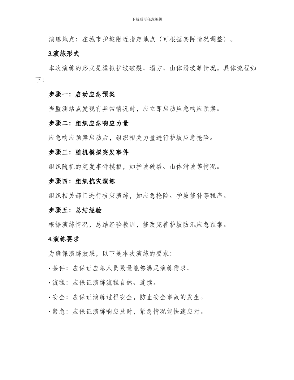 护坡防汛演练方案_第2页