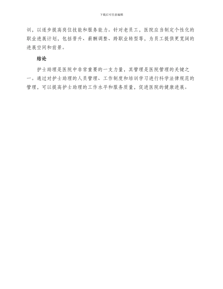 护士助理管理方案_第2页
