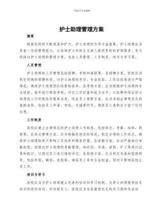 护士助理管理方案