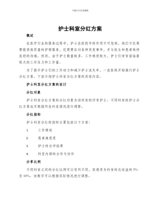 护士科室分红方案