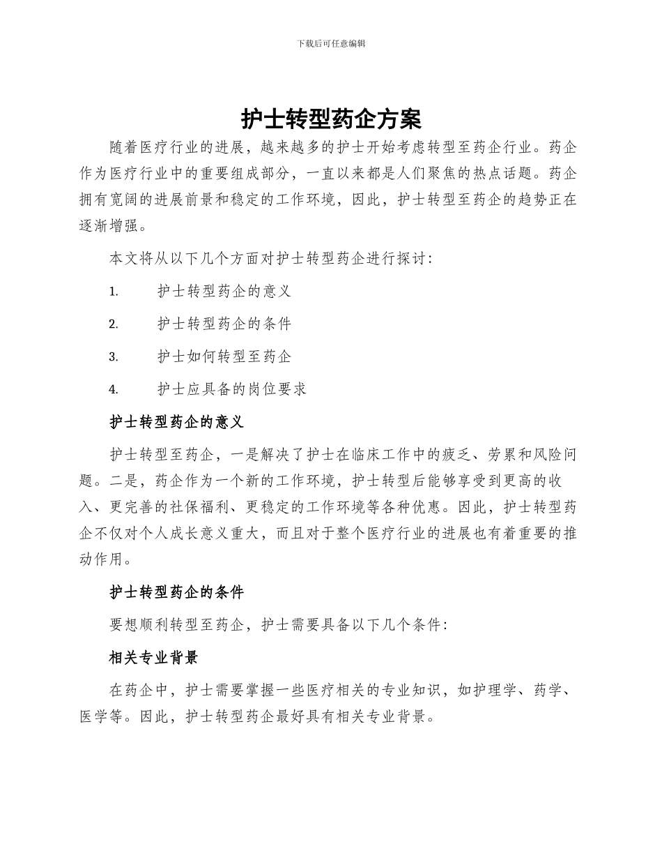护士转型药企方案_第1页