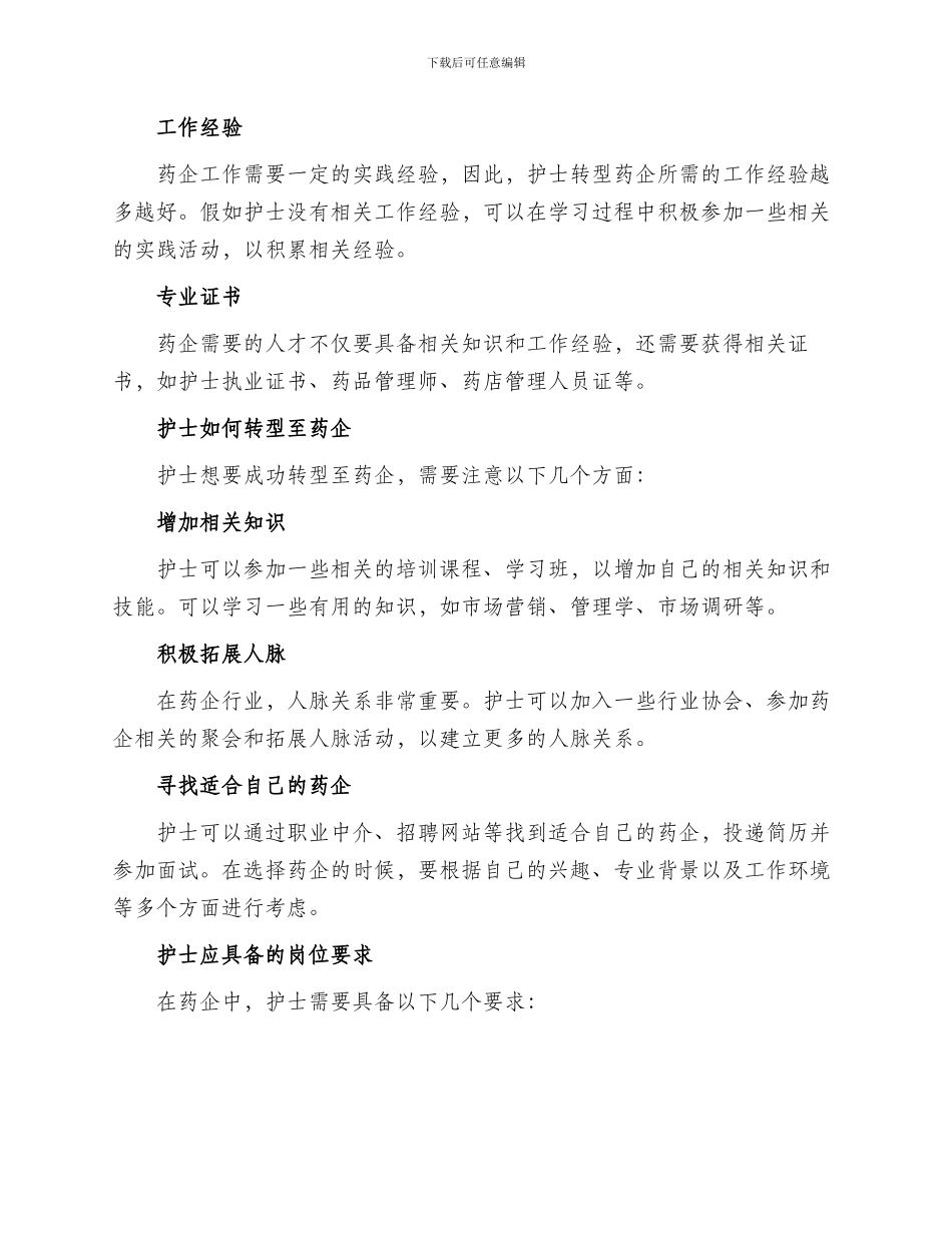 护士转型药企方案_第2页