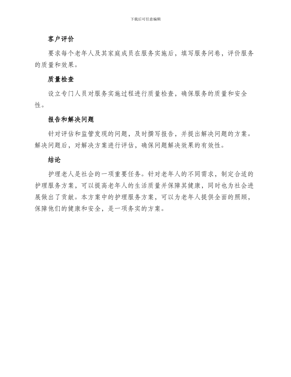 护理老人服务方案_第3页